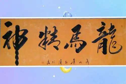 国际知名书法家赵衍良书法作品鉴赏