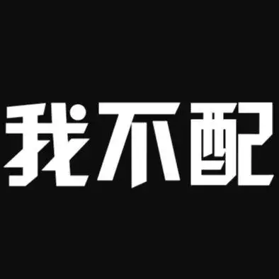 我不配你给我送快递