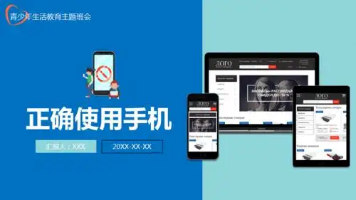 青少年正确使用手机主题班会教育ppt模板课件