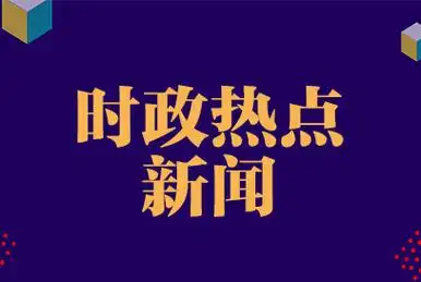 2021年12月公考时政常识12月26日时政热点素材