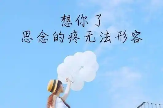 爱是心里的一股暖流,想是一种美美的依恋_人生_那是_世间