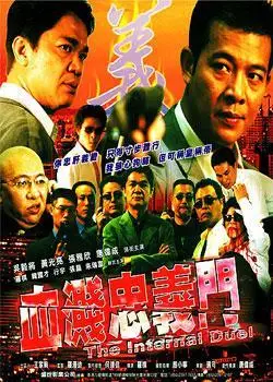 《血溅忠义门》是罗棋执导,吴毅将,黄光亮,唐伟成主演的一部电影,上映