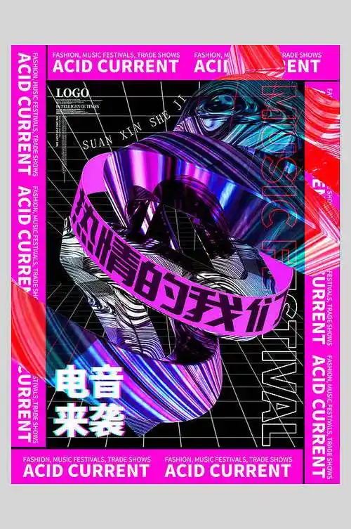 黑紫时尚高级感创意酸性风格电音海报