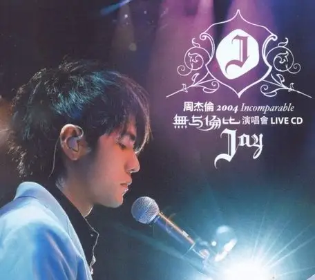 图周杰伦无与伦比演唱会精致不失精彩的一场视听盛宴
