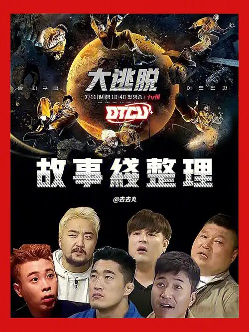 韩国综艺大逃脱故事线梳理  含1-4季dtcu大逃脱宇宙实在太棒啦持续