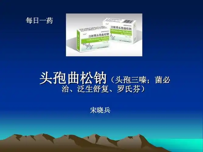 每日一药--头孢曲松钠ppt