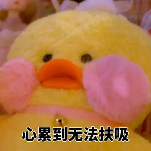 心累到无法扶吸 - 黄色鸭子表情包