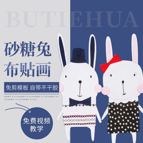 【免剪模板】手工布艺儿童益智拼布材料包卡通布贴画砂糖兔a4