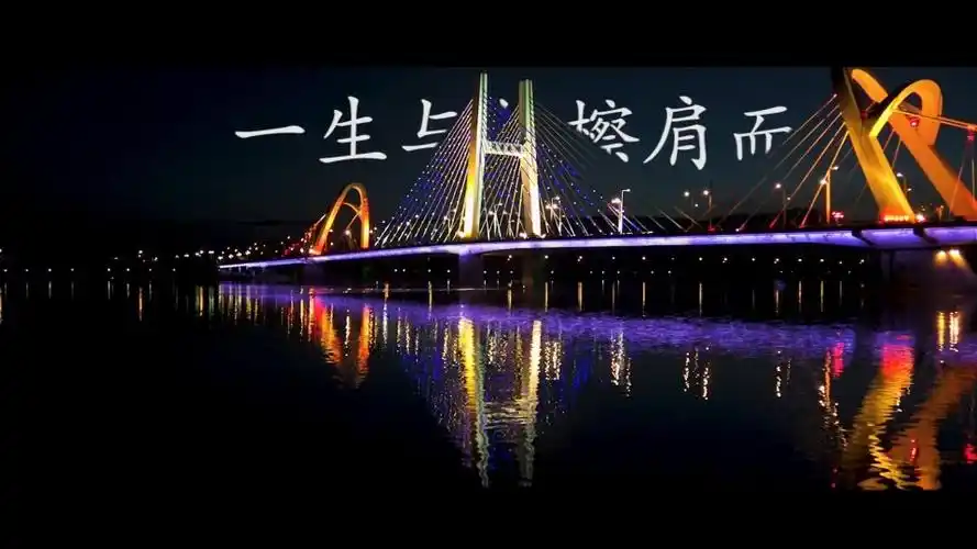 一生与你擦肩而过