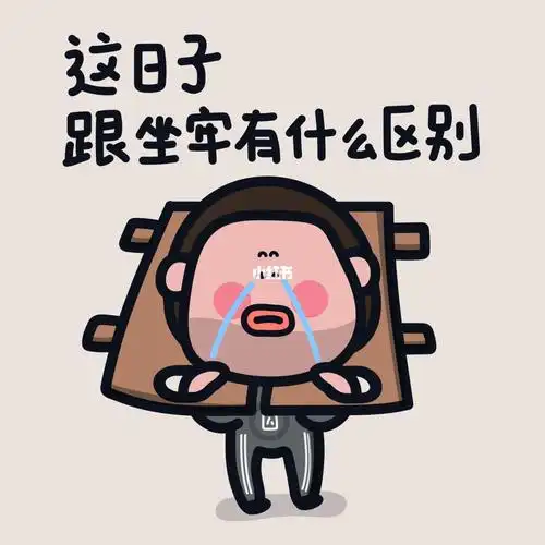 大屁羊子这日子跟坐牢有什么区别
