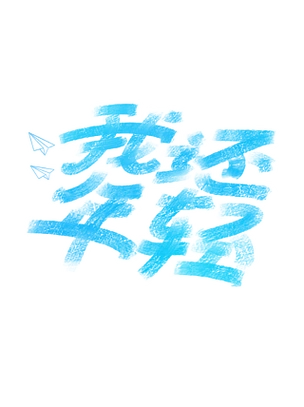 我还年轻蓝色手绘涂鸦字体