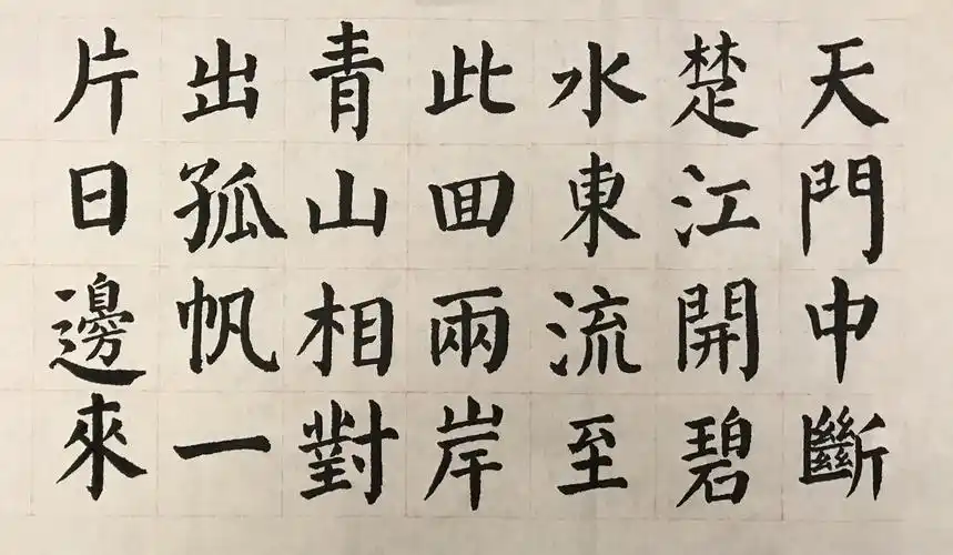 颜体习字诗词,2020.04.18-28