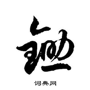 徐伯清写的草书锄字_徐伯清锄字草书写法_徐伯清锄书法图片_词典网