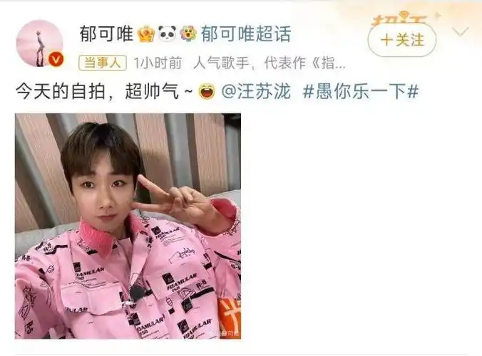 原创汪苏泷郁可唯愚人节互发自拍俩人关系真好两个有趣的灵魂