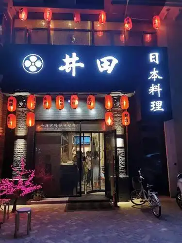 9元! ▽▽▽ 井田日本料理
