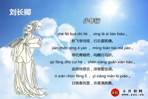 刘长卿《少年行》拼音版注音,翻译,赏析