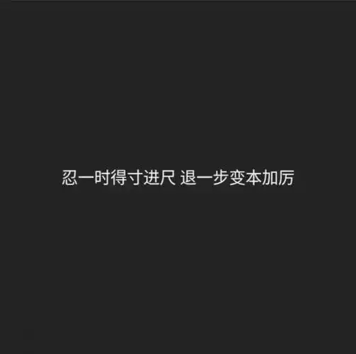 狠九超拽文字背景图你算个什么东西