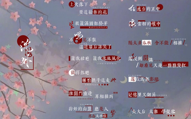 沈园外歌词排版预览png格式