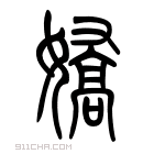 《娇》字意思读音,组词解释及笔画数 - 新华字典 - 911查询