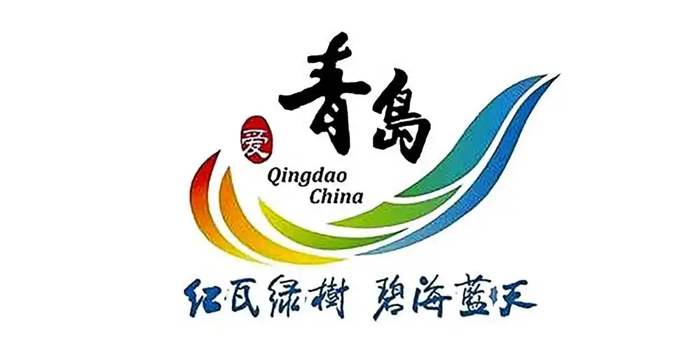 青岛两字是什么字体?