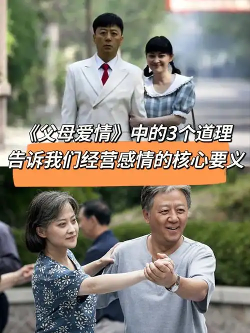 父母爱情3个道理告诉我们经营感情的要义