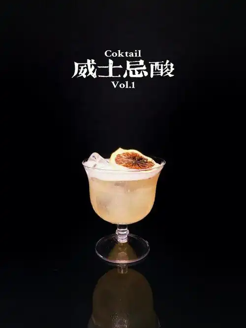 经典威士忌酸whiskeysour