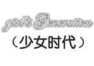 少女 em>时代 /em>  em>girl /em>s generation