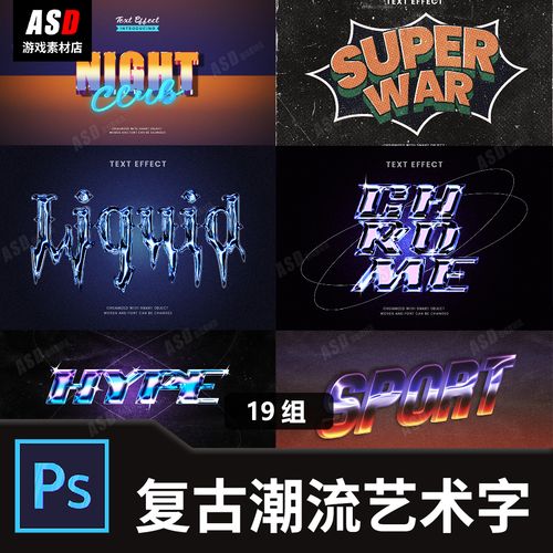 复古潮流艺术字体psd素材logo平面设计炫酷标题封面设计海报字体