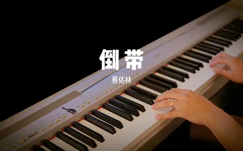 【流行钢琴】蔡依林《倒带》| 终于看开爱回不来,我们面前太多阻碍