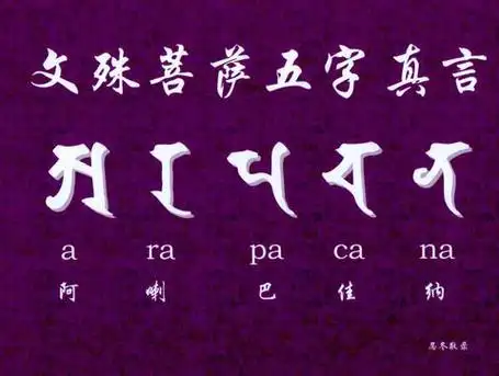 文殊菩萨五字心咒