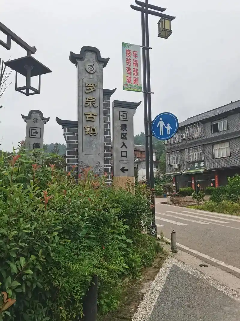 罗泉古镇,我们来了.有着不一样的风土人情,和朋友带着娃,一起去逛一圈