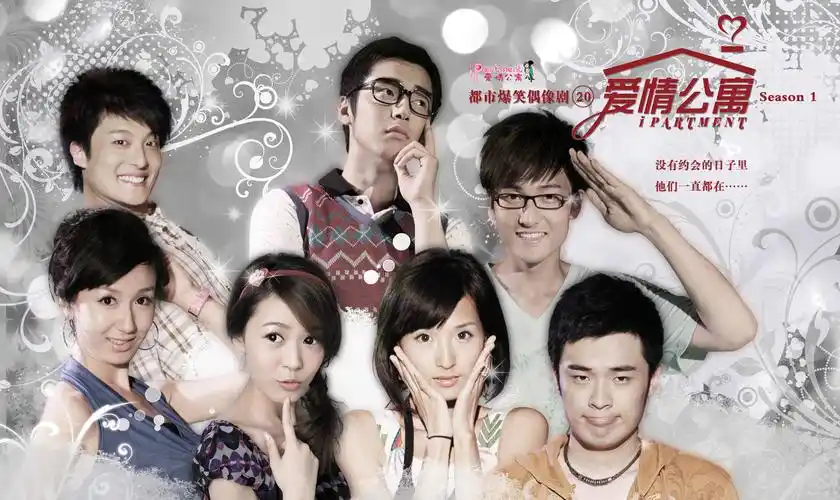 爱情公寓第一季