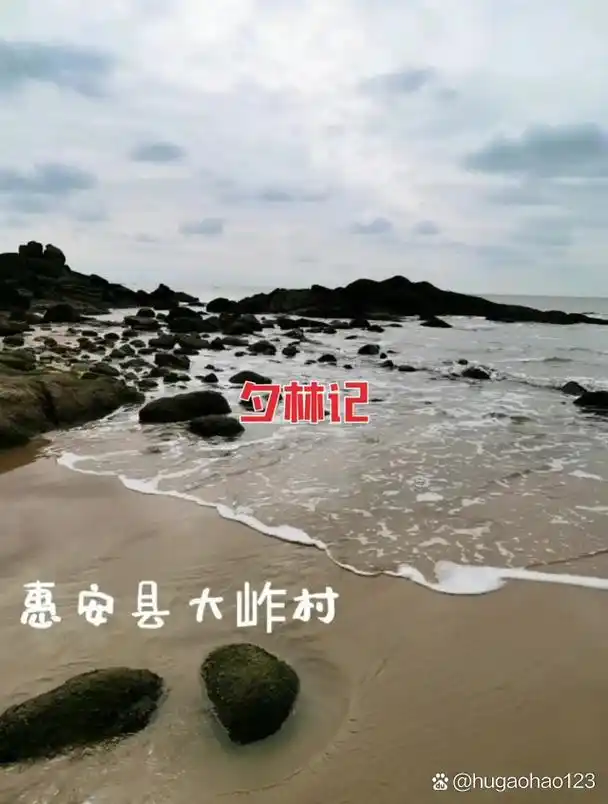 泉州惠安县大岞村听海