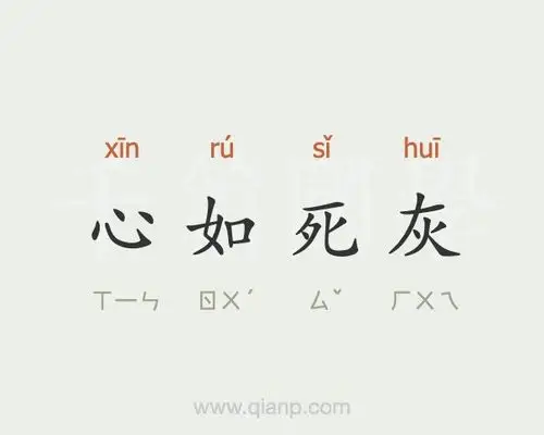 心如死灰的意思