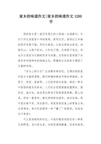 家乡的味道作文1200字