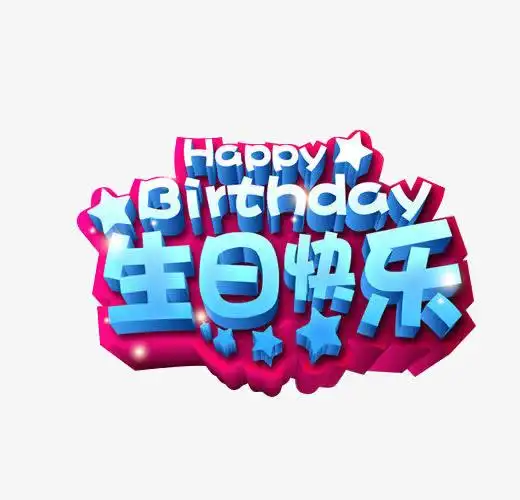 生日快乐立体艺术字免扣素材