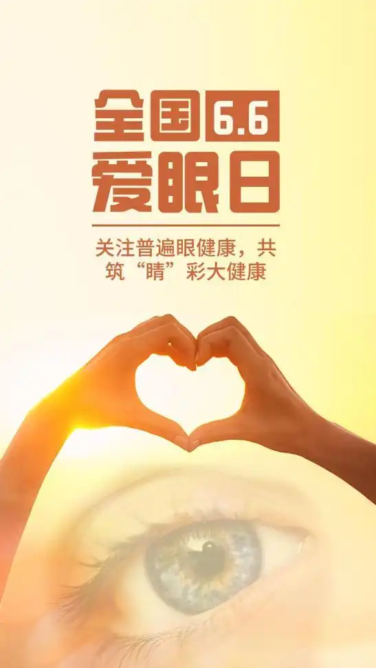 全国爱眼日关注普遍眼健康共筑睛彩大健康