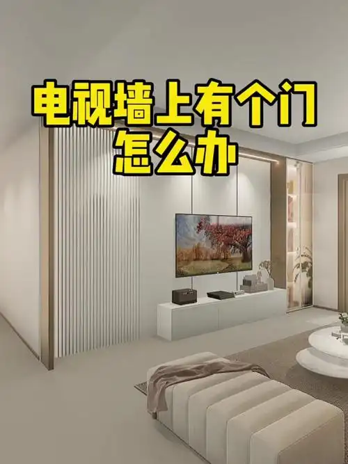 电视墙上有个门,做隐形门设计,与电视墙融为一体,满满的设计感