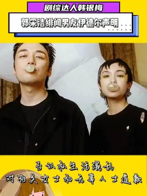 郭采洁绯闻男友伊德尔发声明:否认私生活混乱