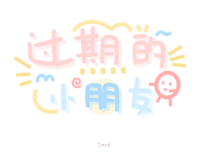 免抠图文字 手帐素材