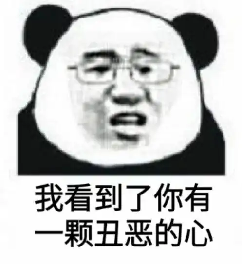 我看到了你有一颗丑恶的心 - 斗图表情包 - 金馆长表情库 - 真正的斗