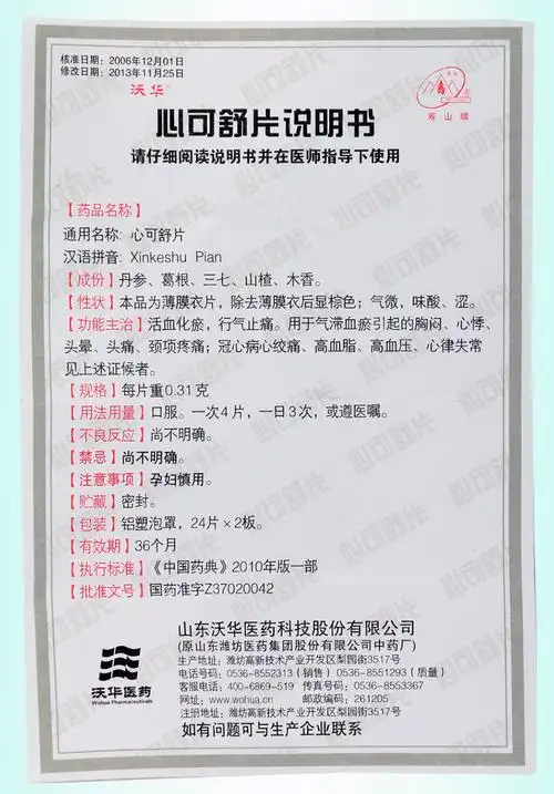 沃华 心可舒片 0.