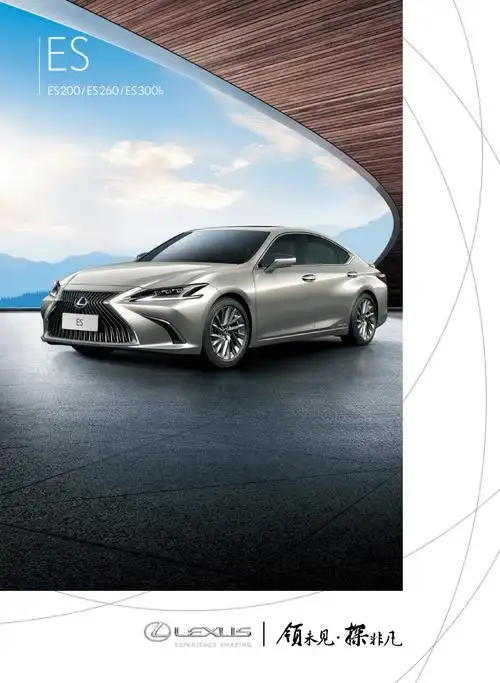 雷克萨斯es产品手册pdf21页