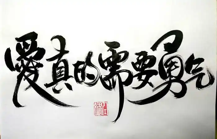 爱真的需要勇气