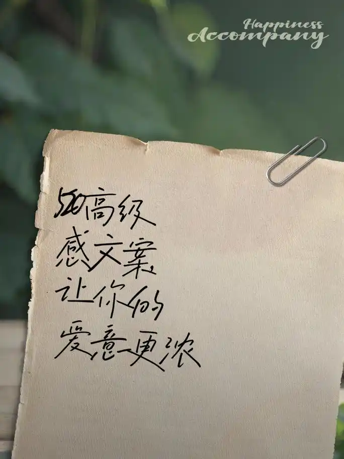 520高级感文案,让你的爱意更浓 你的存在,是我生命中最美好的诗篇,每