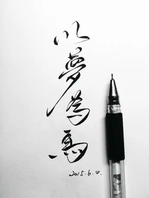 以梦为马||字素||橡皮章素材||来自微博@零雨其蒙蒙