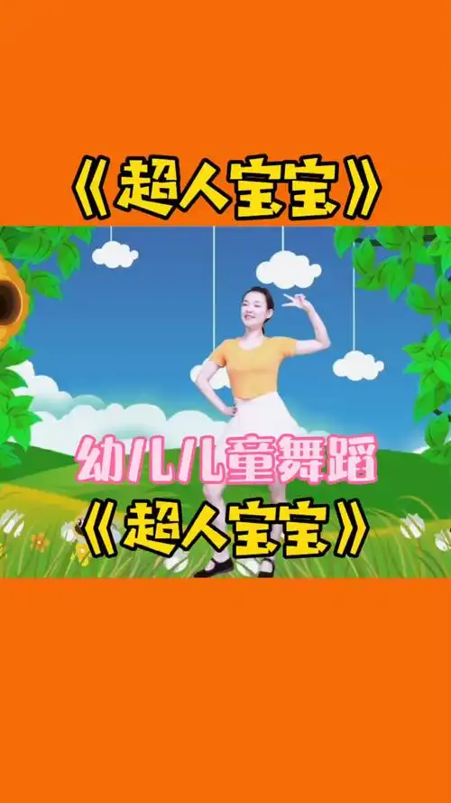 舞蹈#幼儿舞蹈《超人宝宝》一支动感十足的儿童舞蹈,我们都是超人