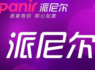 派尼尔家居