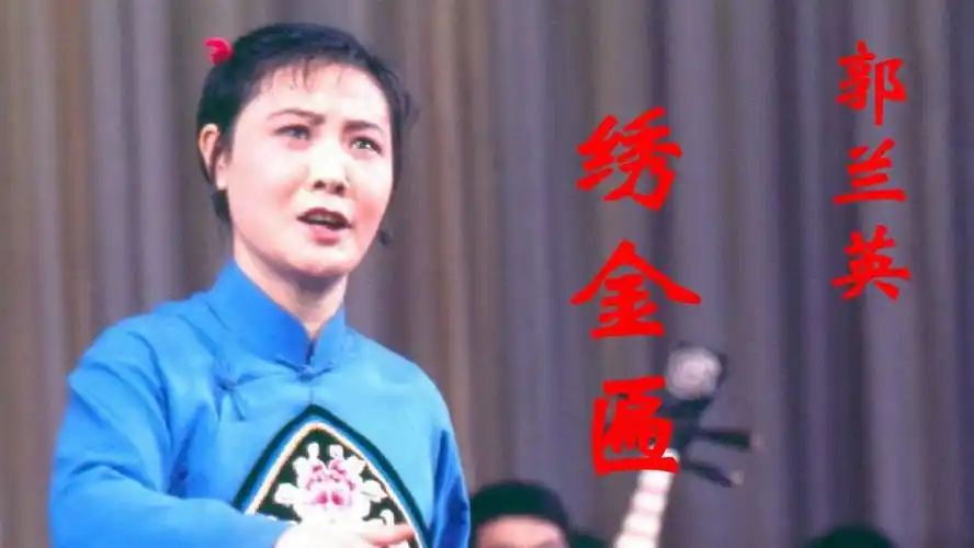 郭兰英演唱的《绣金匾》,声情并茂,回味无穷,甘肃庆阳民歌调