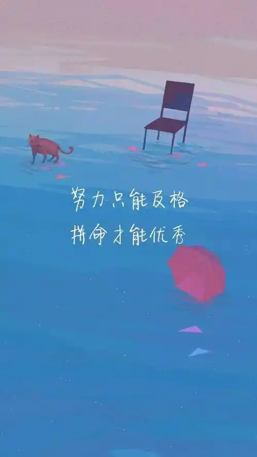 努力只能及格,拼命才能优秀.